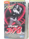HV01946【中古】【VHSビデオ】ビバリーヒルズコップ3(字幕版)