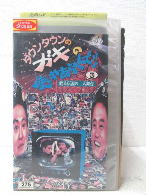 HV01953【中古】【VHSビデオ】ダウンタウンのガキの使いやあらへんで!!甦る伝説の二人舞台　part3