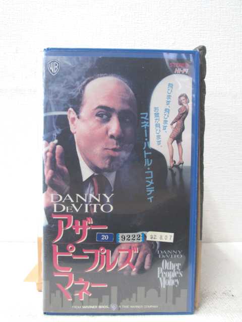 HV01955【中古】【VHSビデオ】アザー・ピープルズ・マネー（字幕版）