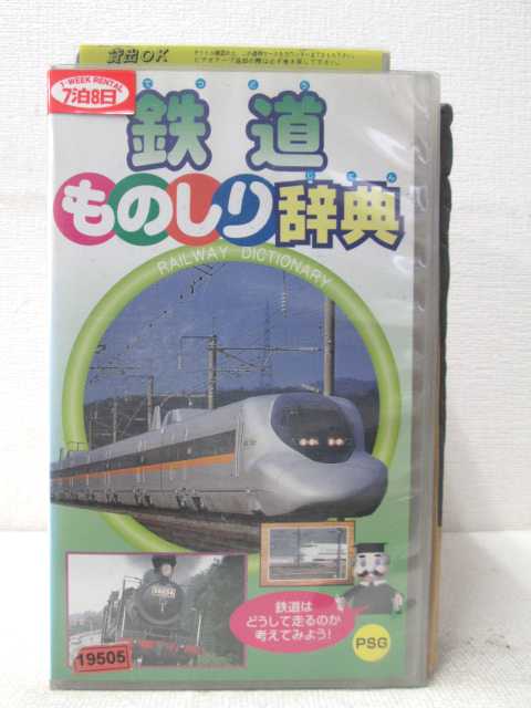 HV01965【中古】【VHSビデオ】鉄道ものしり辞典