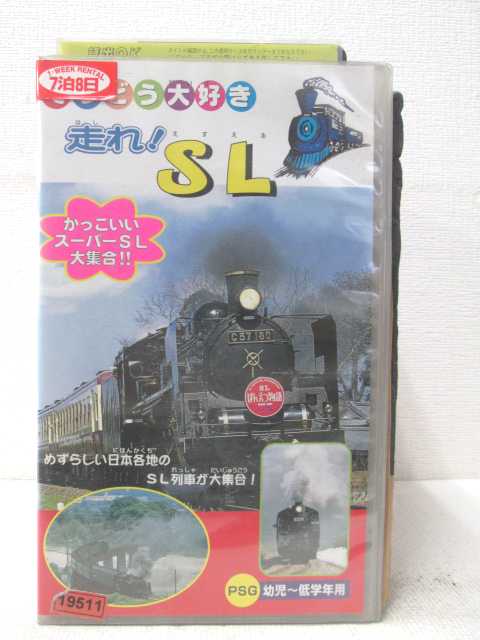 めずらしい日本各地のSL列車が大集合 上質 HV01968 てつどう大好き 走れ SL