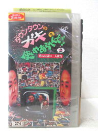 HV01969【中古】【VHSビデオ】ダウンタウンのガキの使いやあらへんで！　パート2