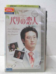 HV01974【中古】【VHSビデオ】パリの恋人 vol.5【日本語吹替版】