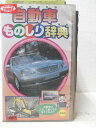 HV01979【中古】【VHSビデオ】自動車ものしり辞典