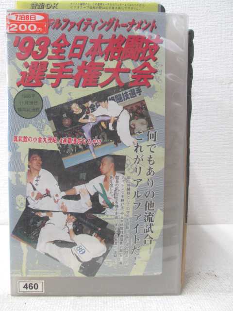 HV01989【中古】【VHSビデオ】第8回リアルファイティングトーナメント ’93 全日本格闘技選手権大会