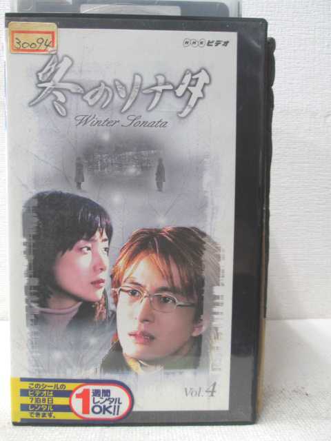 HV01998【中古】【VHSビデオ】冬のソナタ　vol.4　（日本語吹き替え版）