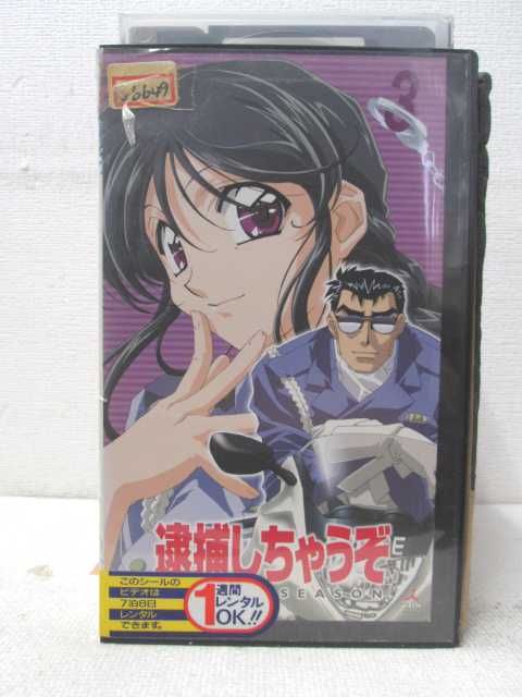 HV02027【中古】【VHSビデオ】逮捕しちゃうぞ　3