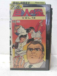 HV02030【中古】【VHSビデオ】巨人の星　VOL.12