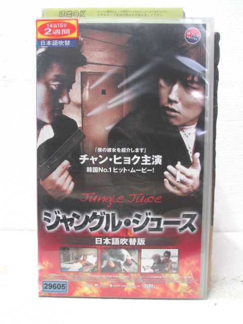 HV02038【中古】【VHSビデオ】ジャングル・ジュース (日本語吹替版）