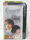 HV02062【中古】【VHSビデオ】冬のソナタ Vol.3【日本語吹替版】