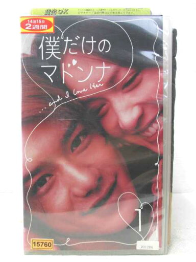 HV02071【中古】【VHSビデオ】僕だけのマドンナ vol.1