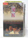 HV02076【中古】【VHSビデオ】秘密 vol.1 (字幕スーパー)