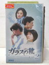 HV02086【中古】【VHSビデオ】ガラスの靴 vol.2【字幕スーパー版】