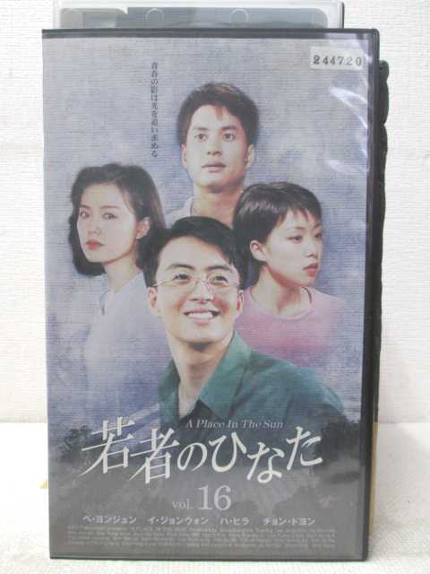 HV02094【中古】【VHSビデオ】若者のひなた　vol.16（字幕スーパー版）