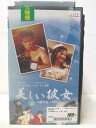 HV02098【中古】【VHSビデオ】美しい彼女 VOL.2