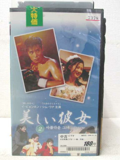 HV02098【中古】【VHSビデオ】美しい彼女 VOL.2