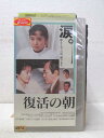 HV02113【中古】【VHSビデオ】復活の朝