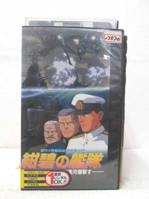 HV02132【中古】【VHSビデオ】紺碧の艦隊　vol.2パナマ運河爆撃す