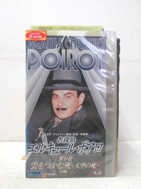 HV02149【中古】【VHSビデオ】名探偵エルキュール・ポアロ 第11巻雲をつかむ死〜大空の死〜(長編)【字幕スーパー版】