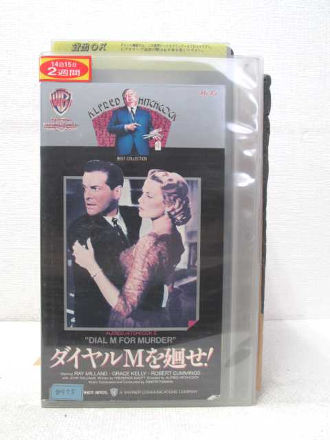 HV02193【中古】【VHSビデオ】ダイヤルMを廻せ! （字幕版）