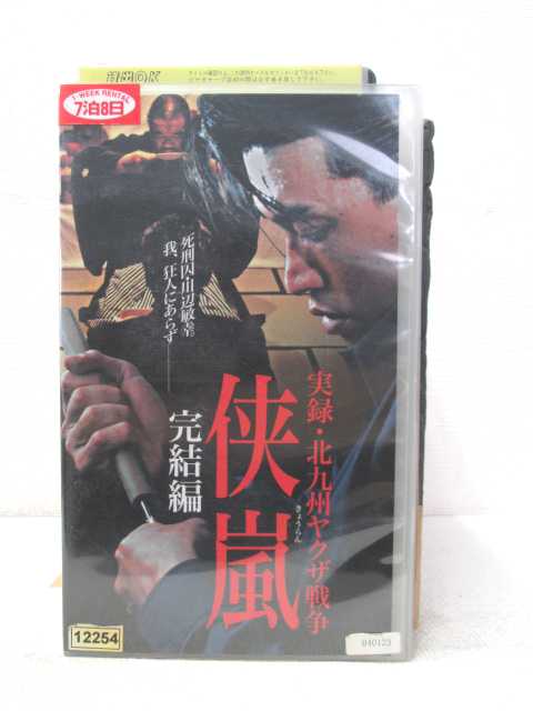 HV02198【中古】【VHSビデオ】実録・北九州ヤクザ戦争侠嵐 完結編