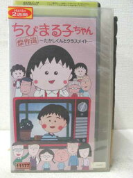 HV02219【中古】【VHSビデオ】ちびまる子ちゃん傑作選〜たかしくんとクラスメイト〜