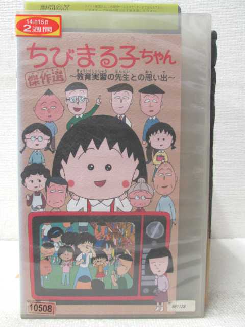 HV02222【中古】【VHSビデオ】ちびまる子ちゃん 傑作選-教育実習の先生の思い出-