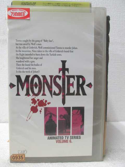 HV02225【中古】【VHSビデオ】MONSTER モンスター Vol.6