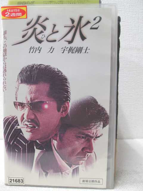 HV02242【中古】【VHSビデオ】炎と氷 2