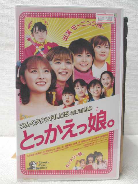 監督：河谷英夫出演：石川梨華、吉澤ひとみ、安倍なつみ、他 ★　必ずお読みください　★ -------------------------------------------------------- 【送料について】 　　●　1商品につき送料：300円 　　●　商品代金10,000円以上で送料無料 　　●　商品の個数により、ゆうメール、佐川急便、 　　　　ゆうパックのいずれかで発送いたします。 　　当社指定の配送となります。 　　配送業者の指定は承っておりません。 -------------------------------------------------------- 【商品について】 　　●　VHS、DVD、CD、本はレンタル落ちの中古品で 　　　　ございます。 　　 　　 　　●　ケース・ジャケット・テープ本体に 　　　　バーコードシール等が貼ってある場合があります。 　　　　クリーニングを行いますが、汚れ・シール等が 　　　　残る場合がございます。 　　●　映像・音声チェックは行っておりませんので、 　　　　神経質な方のご購入はお控えください。 --------------------------------------------------------！！こちらの商品はビデオテープです！！