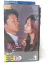 HV02251【中古】【VHSビデオ】美女か野獣 vol.3