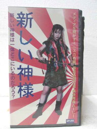 HV02261【中古】【VHSビデオ】新しい神様