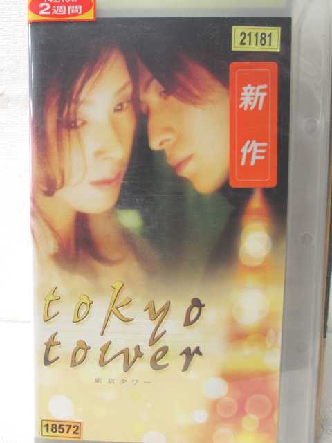 HV02275【中古】【VHSビデオ】東京タワー tokyo tower