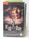 HV02293【中古】【VHSビデオ】英雄の条件 (字幕版)