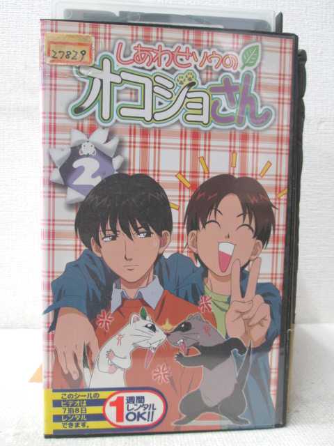 HV02307【中古】【VHSビデオ】しあわせソウのオコジョさん　VOL.2