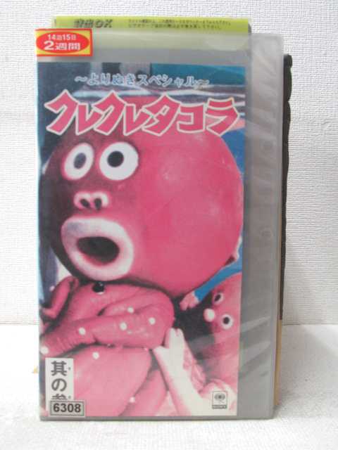 HV02319【中古】【VHSビデオ】～よりぬきスペシャル～クレクレタコラ 其の参