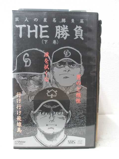 HV02338【中古】【VHSビデオ】巨人の星名勝負篇THE 勝負（下巻）