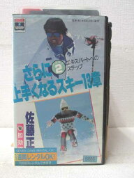 HV02346【中古】【VHSビデオ】さらに上手くなるスキー13章PART2 エキスパートへのステップ