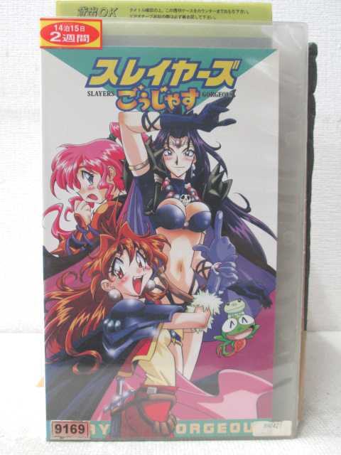 HV02354【中古】【VHSビデオ】劇場版 スレイヤーズごうじゃす