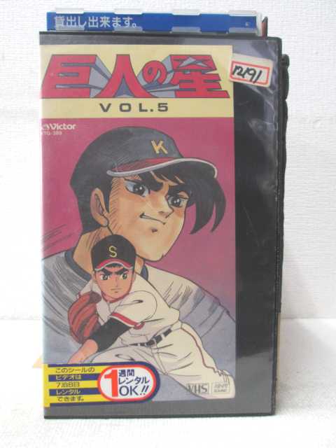 HV02393【中古】【VHSビデオ】巨人の星　vol.5