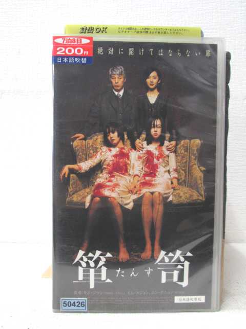 HV02438【中古】【VHSビデオ】箪笥【