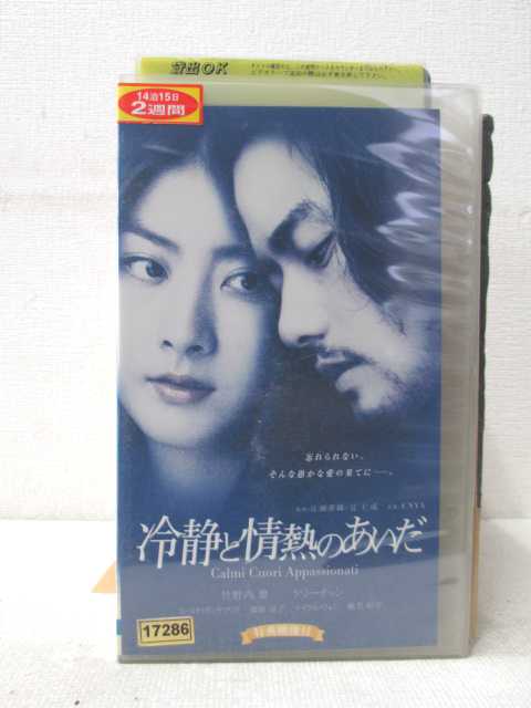 HV02441【中古】【VHSビデオ】冷静と情熱のあいだ