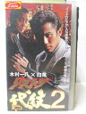 HV02473【中古】【VHSビデオ】リストラ代紋2