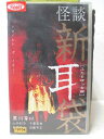 HV02474【中古】【VHSビデオ】怪談新耳袋 ふたりぼっち編