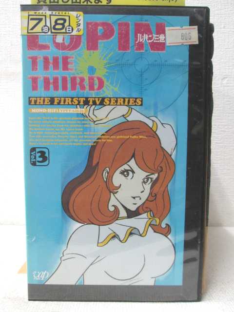 HV02520【中古】【VHSビデオ】ルパン三世THE FIRST SERIESvol.3