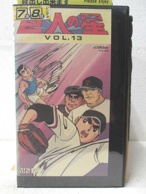 HV02526【中古】【VHSビデオ】巨人の星 vol.13