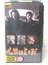 HV02528【中古】【VHSビデオ】人生は上々だ vol.3
