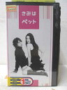 HV02543【中古】【VHSビデオ】きみはペット 第5巻