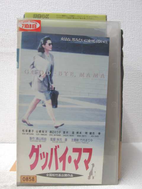 HV02552【中古】【VHSビデオ】グッバイ・ママ