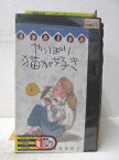 HV02555【中古】【VHSビデオ】やっぱり猫が好きクリスマススペシャル